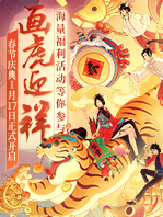 春节活动
